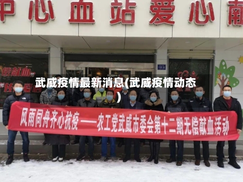武威疫情最新消息(武威疫情动态)-第2张图片