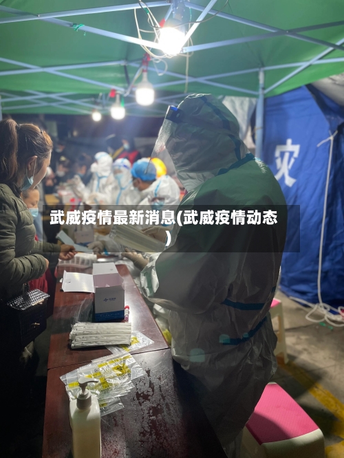 武威疫情最新消息(武威疫情动态)