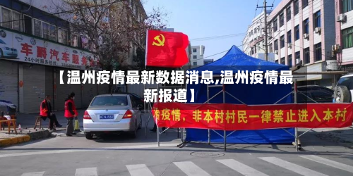 【温州疫情最新数据消息,温州疫情最新报道】