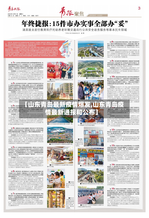 【山东青岛最新疫情爆发,山东青岛疫情最新通报和公布】