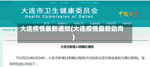 大连疫情最新通知(大连疫情最新动向)
