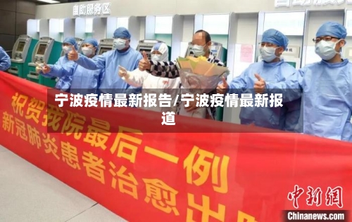 宁波疫情最新报告/宁波疫情最新报道-第2张图片