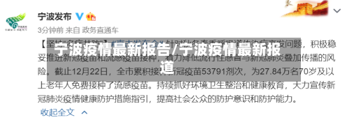 宁波疫情最新报告/宁波疫情最新报道