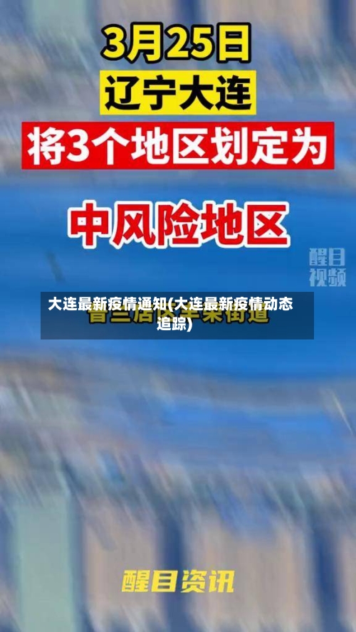大连最新疫情通知(大连最新疫情动态追踪)-第2张图片