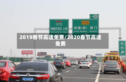 2019春节高速免费/2020春节高速免费