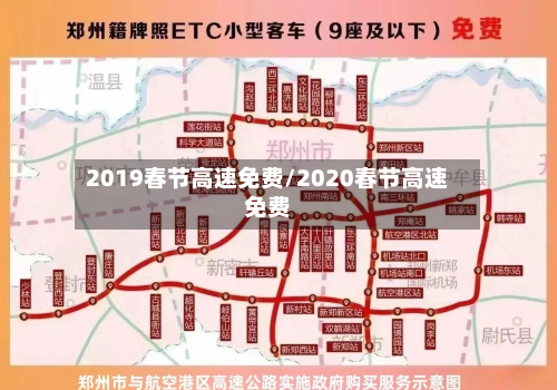 2019春节高速免费/2020春节高速免费-第2张图片