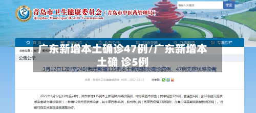 广东新增本土确诊47例/广东新增本土确 诊5例