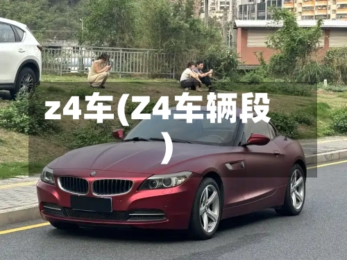 z4车(Z4车辆段)-第2张图片