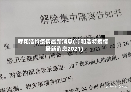 呼和浩特疫情最新消息(呼和浩特疫情最新消息2021)-第3张图片