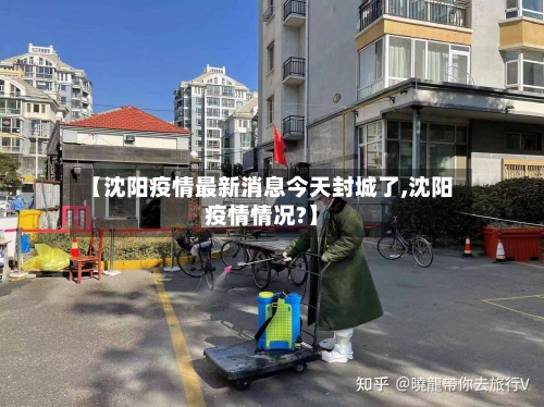 【沈阳疫情最新消息今天封城了,沈阳疫情情况?】