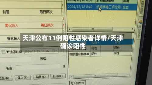 天津公布11例阳性感染者详情/天津确诊阳性-第2张图片