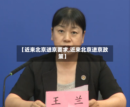 【近来北京进京要求,近来北京进京政策】-第2张图片