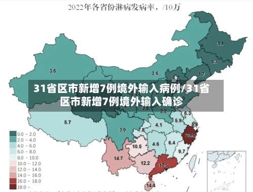 31省区市新增7例境外输入病例/31省区市新增7例境外输入确诊-第2张图片