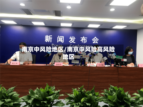 南京中风险地区/南京中风险高风险地区