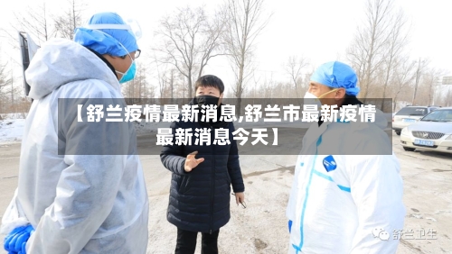 【舒兰疫情最新消息,舒兰市最新疫情最新消息今天】-第2张图片