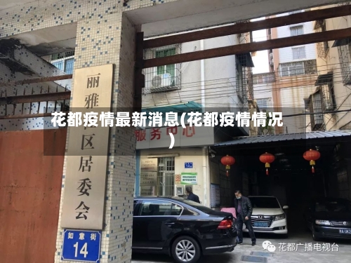 花都疫情最新消息(花都疫情情况)-第2张图片