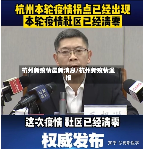 杭州新疫情最新消息/杭州新疫情通报