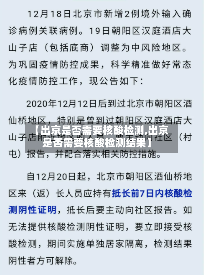 【出京是否需要核酸检测,出京是否需要核酸检测结果】